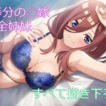 五つ子の花嫁(フェリスシルキー) [d_590429]