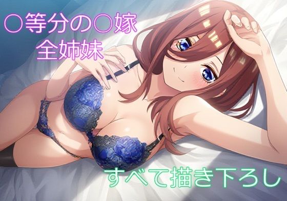 五つ子の花嫁(フェリスシルキー) [d_590429]