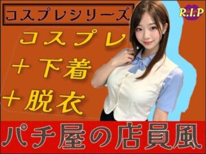 コスプレシリーズ パチ屋の店員風(PURPLE_R.I.P) [d_590432]