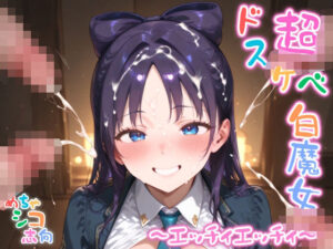 【めちゃシコ】超ドスケベ白魔女 〜エッチィエッチィ〜(めちゃシコ志向) [d_590456]