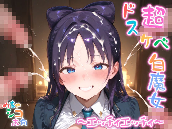 【めちゃシコ】超ドスケベ白魔女 〜エッチィエッチィ〜(めちゃシコ志向) [d_590456]