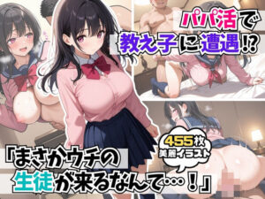 パパ活で教え子に遭遇「まさかウチの生徒が来るなんて・・・！ 」(AIはむはむアニメ) [d_590457]