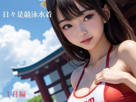 日々是競泳水着の彼女【1月】(バスターデュエル) [d_590460]
