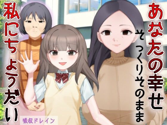あなたの幸せそっくりそのまま私にちょうだい〜陰湿中年女の幸せ吸い取り劇〜(吸収ドレイン) [d_590466]