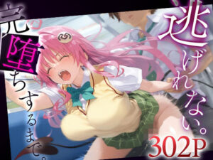 逃げれない。完堕ちするまで。ラ○・サタリン・デビルーク(ゴールデンぼーる) [d_590480]