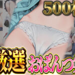 【厳選500枚】尻フェチにおススメ！おぱんつ集(愛の楽園) [d_590487]