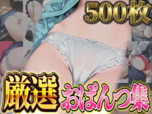 【厳選500枚】尻フェチにおススメ！おぱんつ集(愛の楽園) [d_590487]
