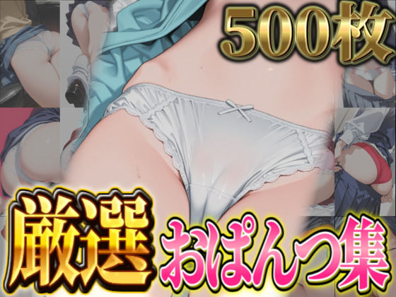 【厳選500枚】尻フェチにおススメ！おぱんつ集(愛の楽園) [d_590487]