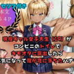 現役ギャル女子大生（19）がコンビニのトイレでキモオタに露出したら本気になって膣が恋したハナシ(AIワークレディ) [d_590500]