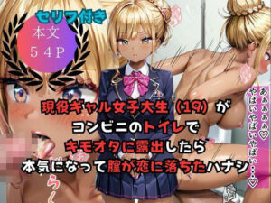 現役ギャル女子大生（19）がコンビニのトイレでキモオタに露出したら本気になって膣が恋したハナシ(AIワークレディ) [d_590500]