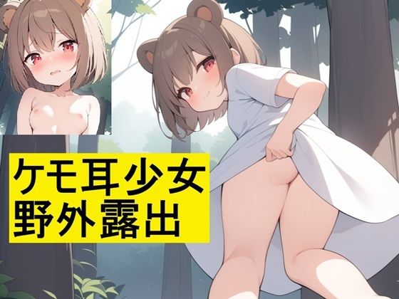 ケモ耳少女野外露出(AI factory) [d_590504]