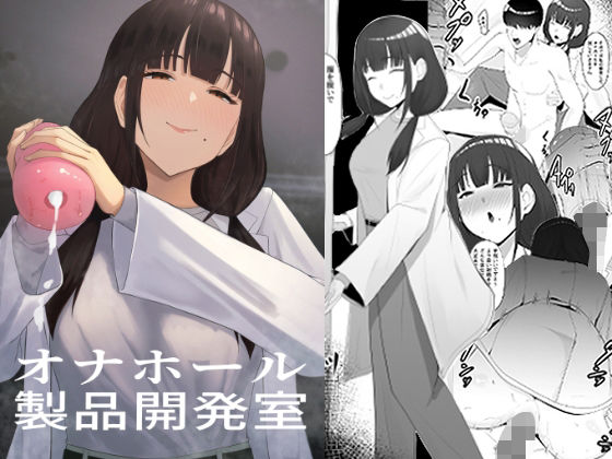 オナホール製品開発室(ちゃるちゃろ) [d_590519]