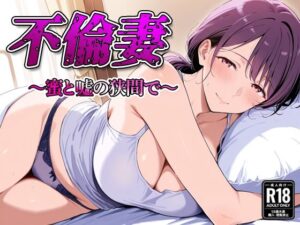 不倫妻  〜蜜と嘘の狭間で〜(すけラボ) [d_590563]