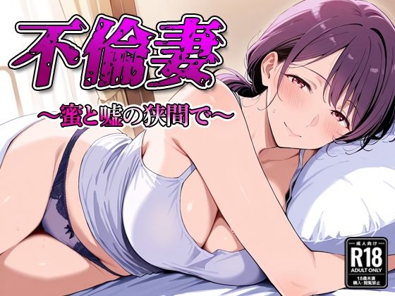 不倫妻  〜蜜と嘘の狭間で〜(すけラボ) [d_590563]