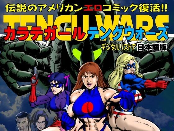 カラテガール「テングウォーズ」日本語版(TENGU COMICS) [d_590605]