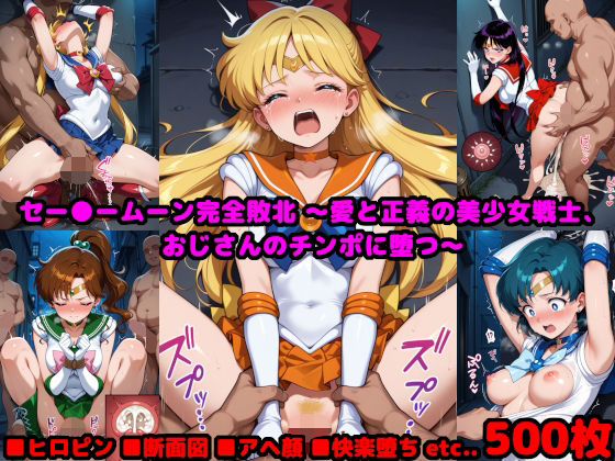 セー●ームーン完全敗北  〜愛と正義の美少女戦士、おじさんのチンポに堕つ〜(reapersthighs) [d_590623]