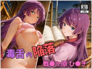 毒舌の陥落  戦●ヶ原ひ●ぎ(くさむし) [d_590650]