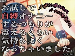 お試しで自縛オナ二ーするつもりが、震えるくらい気持ちよくなっちゃいました…他 〜声優さんの動きがわかる！バーチャルな動画付き〜【バイノーラル/実演音声】(濃厚まよみるく) [d_590653]