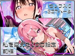 私を変えた10の設定 前編(ゆいのまにまに) [d_590656]