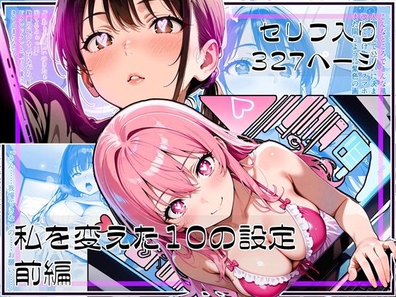 私を変えた10の設定 前編(ゆいのまにまに) [d_590656]