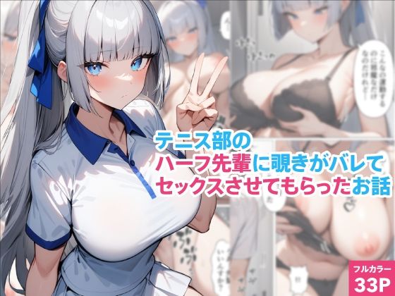 テニス部のハーフ先輩に覗きがバレてセックスさせてもらったお話(くろくろキャノン) [d_590669]