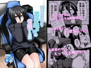 ひきこもり男の娘♂の世話する話(なちゅらるわん) [d_590676]