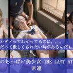 強欲のちっぱい美少女 THE LAST ATTACK 常連     来ちゃダメってわかってるのに。。。女子だって激しくされたい時があるんだもん！(ふぁい) [d_590685]