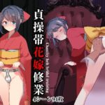 貞操帯花嫁修業(にゅる屋) [d_590692]