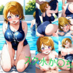 スク水か〇ちん(シコリンダー) [d_590739]