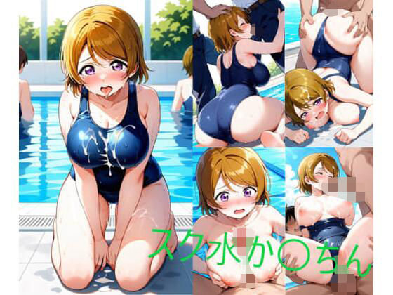 スク水か〇ちん(シコリンダー) [d_590739]