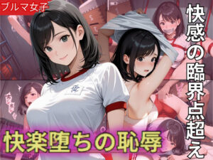 Fカップのブルマ美少女！快感の臨界点突破され快楽堕ちの恥辱(制服物語) [d_590788]