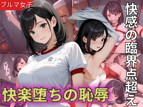 Fカップのブルマ美少女！快感の臨界点突破され快楽堕ちの恥辱(制服物語) [d_590788]