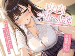 校内デリヘル部〜ダウナーぽやぽや先輩さんのねっとりサービス生ハメ〜【KU100】(いたずらえっち 〜性癖よ恍惚なれ〜) [d_590790]