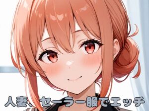 人妻、セーラー服でエッチ(いちはち) [d_590833]