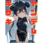 ヤンデレキサキに拘束され、媚薬漬けにされながら執拗な手コキと甘い言葉責めで心も体も支配していく話(ギュラリティ) [d_590839]