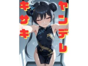 ヤンデレキサキに拘束され、媚薬漬けにされながら執拗な手コキと甘い言葉責めで心も体も支配していく話(ギュラリティ) [d_590839]