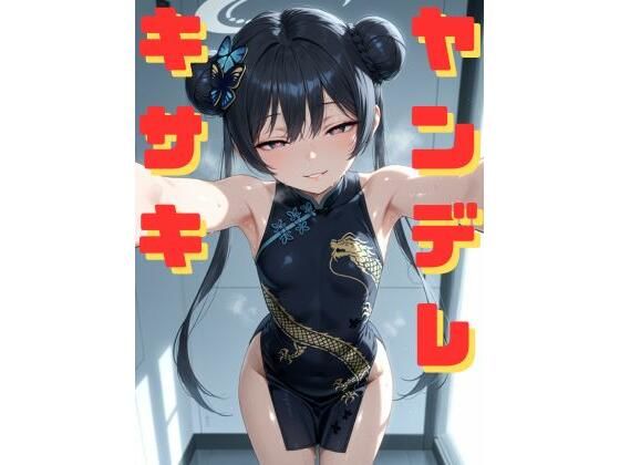 ヤンデレキサキに拘束され、媚薬漬けにされながら執拗な手コキと甘い言葉責めで心も体も支配していく話(ギュラリティ) [d_590839]