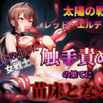 太陽の戦士レッド・エルディア〜淫魔に敗北した女戦士、触手責めの果てに苗床となる〜(欲情回路Ω) [d_590858]