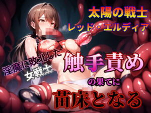 太陽の戦士レッド・エルディア〜淫魔に敗北した女戦士、触手責めの果てに苗床となる〜(欲情回路Ω) [d_590858]
