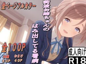 莉波お姉ちゃんのはみ出した看病(もぐらだんご) [d_590879]