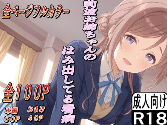 莉波お姉ちゃんのはみ出した看病(もぐらだんご) [d_590879]