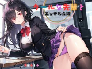 クールな先輩とエッチな会議(九谷さんと愉快な仲間たち) [d_590882]