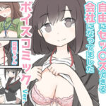 3日間休んでたら自由にセックスできる会社になってました  ボイスコミックVer.(川洲出版) [d_590919]