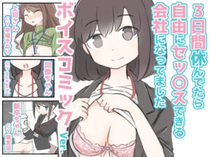 3日間休んでたら自由にセックスできる会社になってました  ボイスコミックVer.(川洲出版) [d_590919]