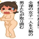 修学旅行の風呂場で、全裸の女子一人を大勢の男子たちが取り囲む(CMNFリアリズム) [d_590939]