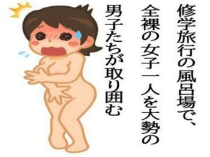 修学旅行の風呂場で、全裸の女子一人を大勢の男子たちが取り囲む(CMNFリアリズム) [d_590939]