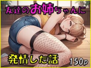 友達のお姉ちゃんに発情した話(ジーニー) [d_590954]