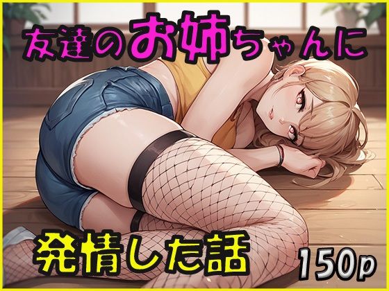 友達のお姉ちゃんに発情した話(ジーニー) [d_590954]