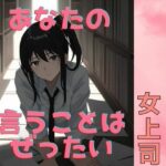 催●で堕ちた女上司〜‘命令’が快楽に変わる夜〜(彩の雫) [d_590956]