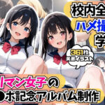 校内全域ハメ撮り学園！？ヤリマン女子たちのチ●ポ記念アルバム制作(AIはむはむアニメ) [d_590960]